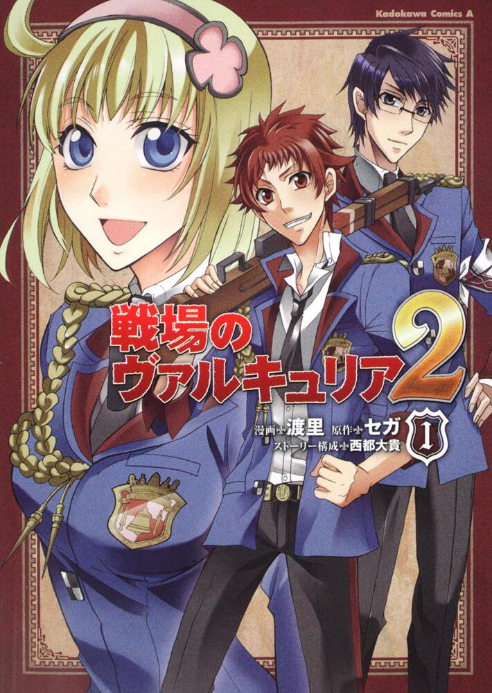 戦場のヴァルキュリア２ １ 渡里 コミック Kadokawa