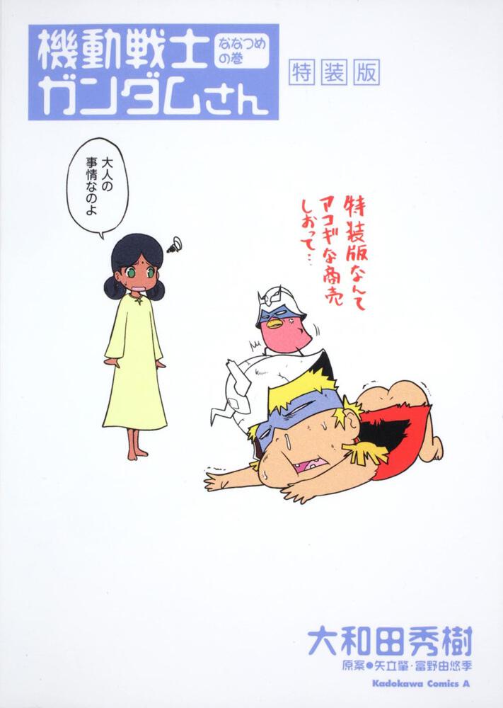 機動戦士ガンダムさん　ななつめの巻　特装版