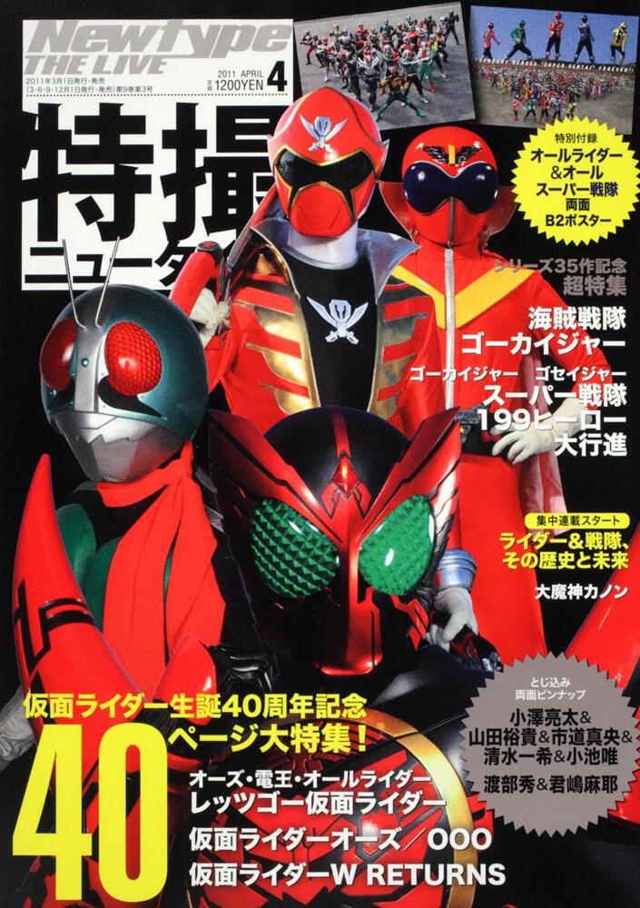 Ｎｅｗｔｙｐｅ　ＴＨＥ　ＬＩＶＥ　特撮ニュータイプ　２３年４月号 Ｎｏ．０５２