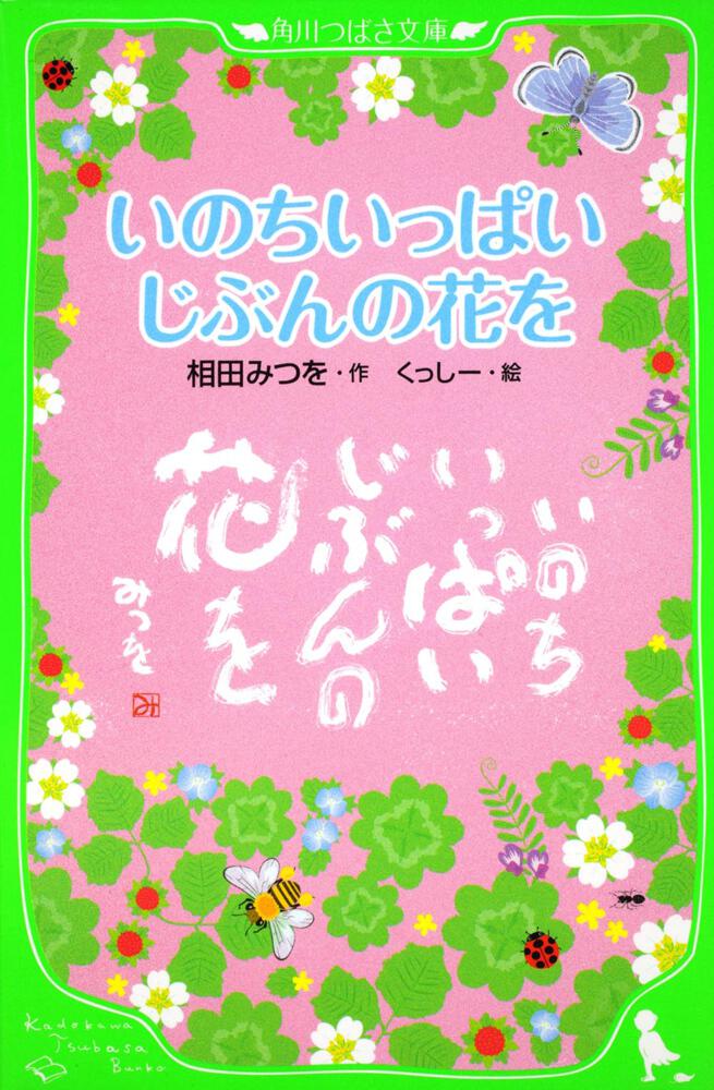 いのちいっぱい じぶんの花を | 角川つばさ文庫 | 書籍情報 | ヨメルバ