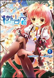あいすぺ＠（１）