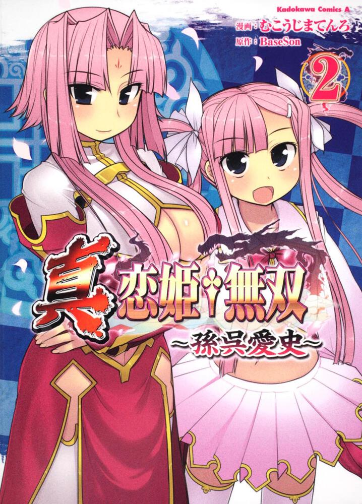 真・恋姫†無双　～孫呉愛史～　（２）