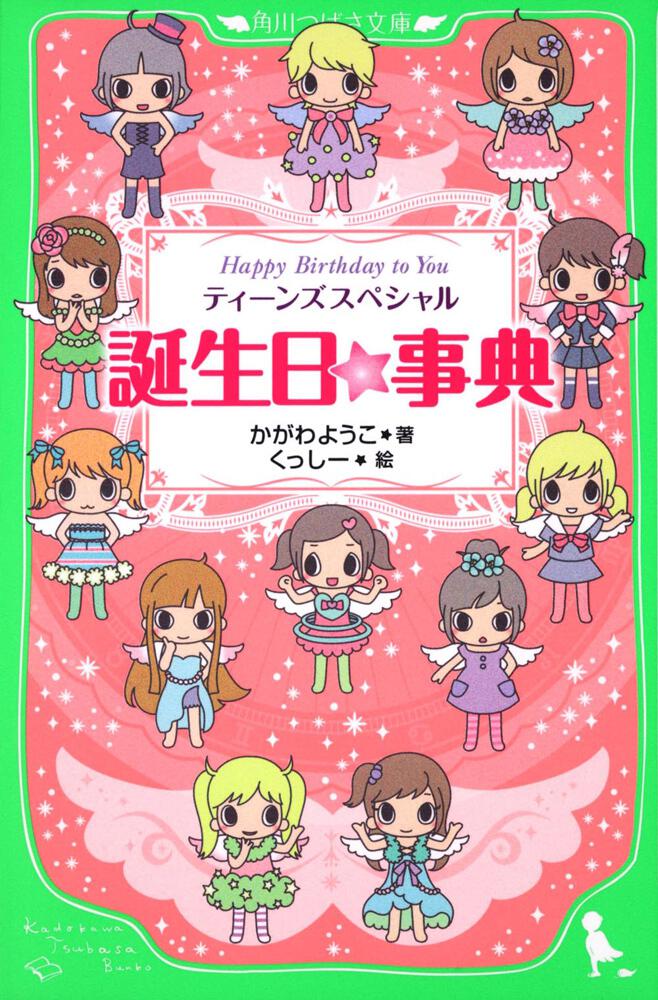 誕生日 事典 ティーンズスペシャル ｈａｐｐｙ ｂｉｒｔｈｄａｙ ｔｏ ｙｏｕ 本 角川つばさ文庫