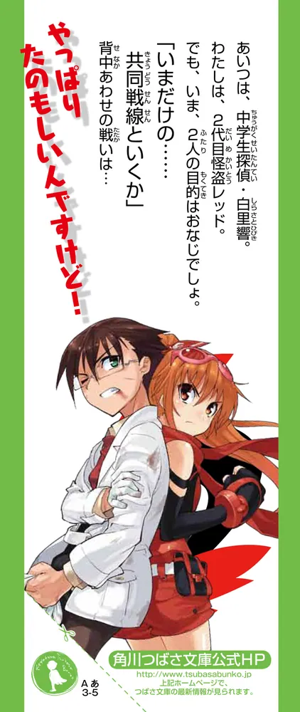 怪盗レッド（5） レッド、誘拐される☆の巻」秋木真 [角川