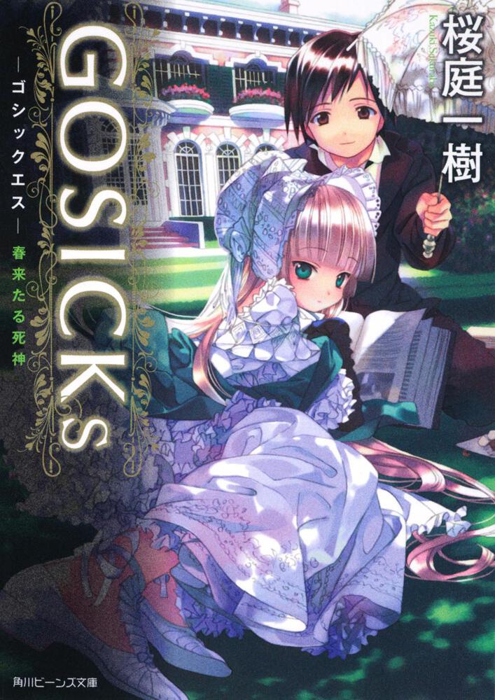 3070] GOSICK THE NOVEL Vol.1 /桜庭一樹-