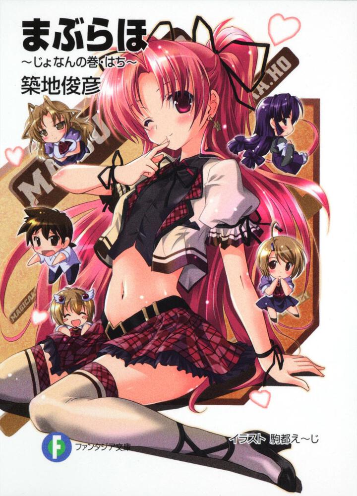 まぶらほ じょなんの巻 はち 築地 俊彦 ファンタジア文庫 Kadokawa