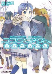 ココロコネクト4 ミチランダム 庵田 定夏 ファミ通文庫 電子版 Kadokawa