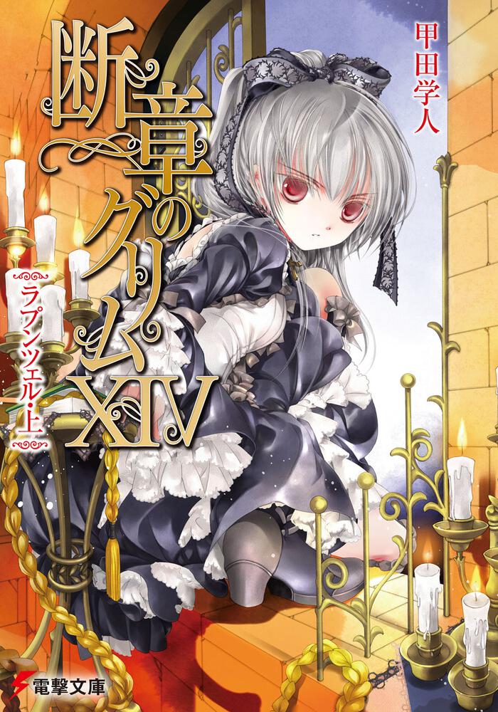 断章のグリムｘｉｖラプンツェル 上 甲田 学人 電撃文庫 Kadokawa