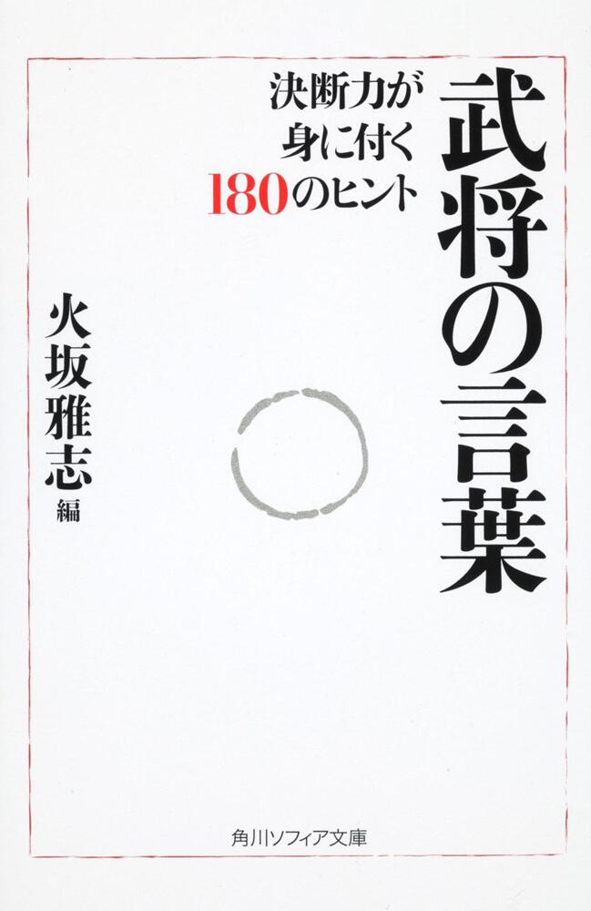 武将の言葉 決断力が身に付く１８０のヒント 火坂 雅志 文庫 Kadokawa