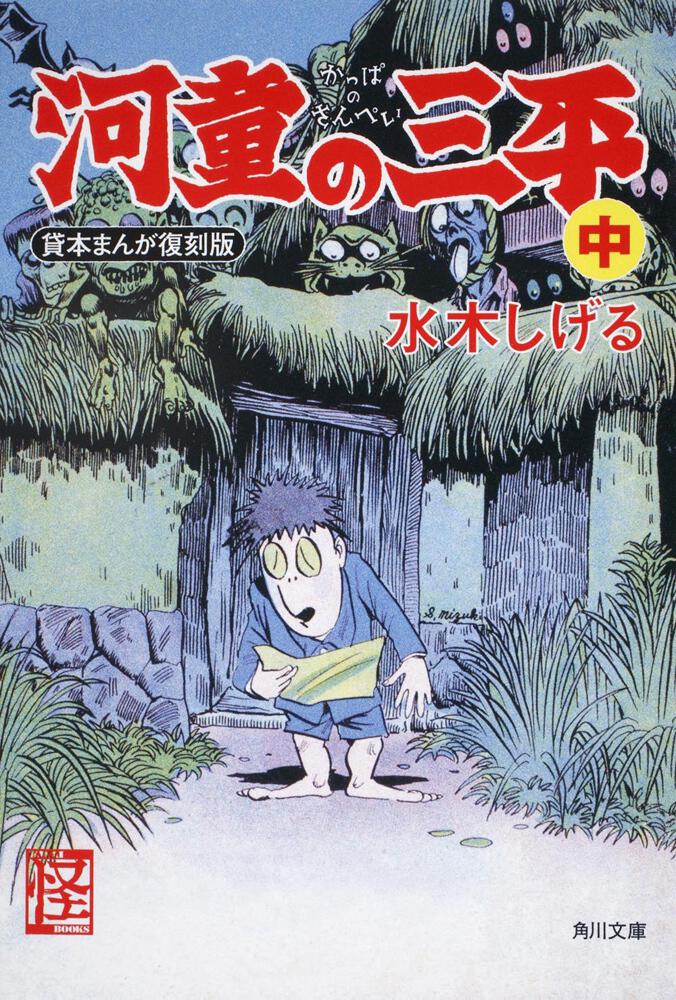 日本最大級の通販サイト 河童の三平 全4巻 水木しげる - 漫画