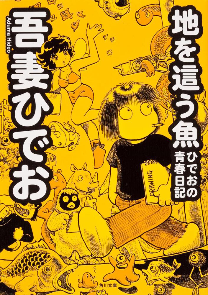 地を這う魚 ひでおの青春日記 吾妻 ひでお 文庫 Kadokawa