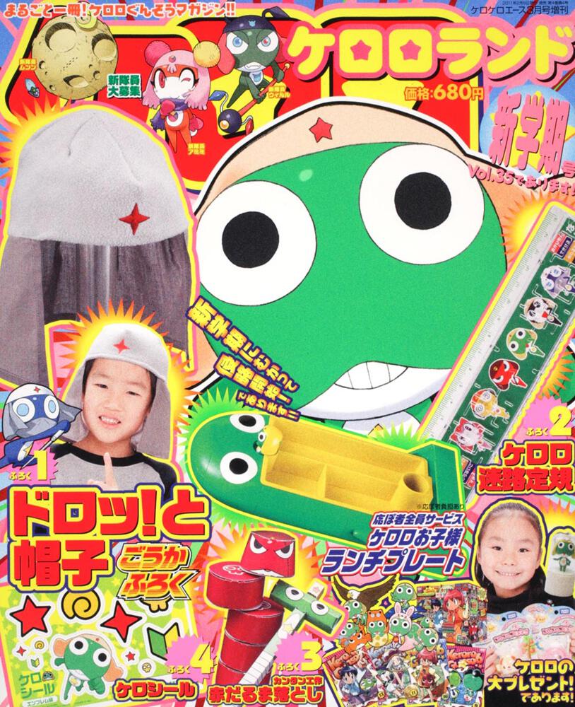 ケロケロエース　２３年３月号 増刊　ケロロランド　新学期号Ｖｏｌ．３５であります！