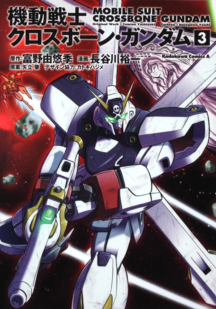 機動戦士クロスボーン ガンダム ３ 長谷川 裕一 角川コミックス エース Kadokawa