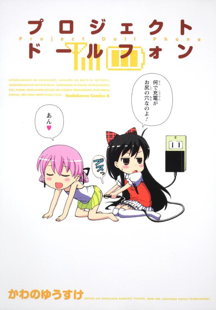 プロジェクト　ドールフォン