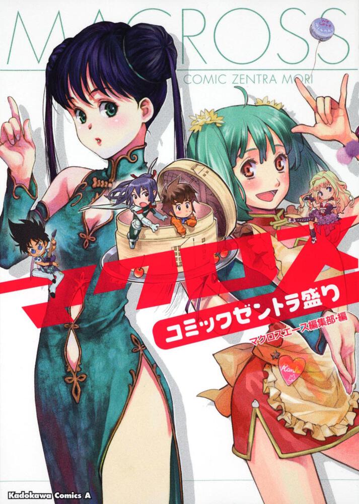 マクロス　コミックゼントラ盛り