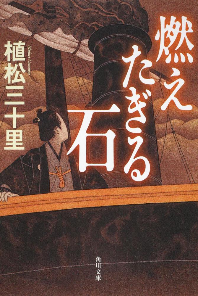 「燃えたぎる石」植松三十里 [角川文庫] KADOKAWA