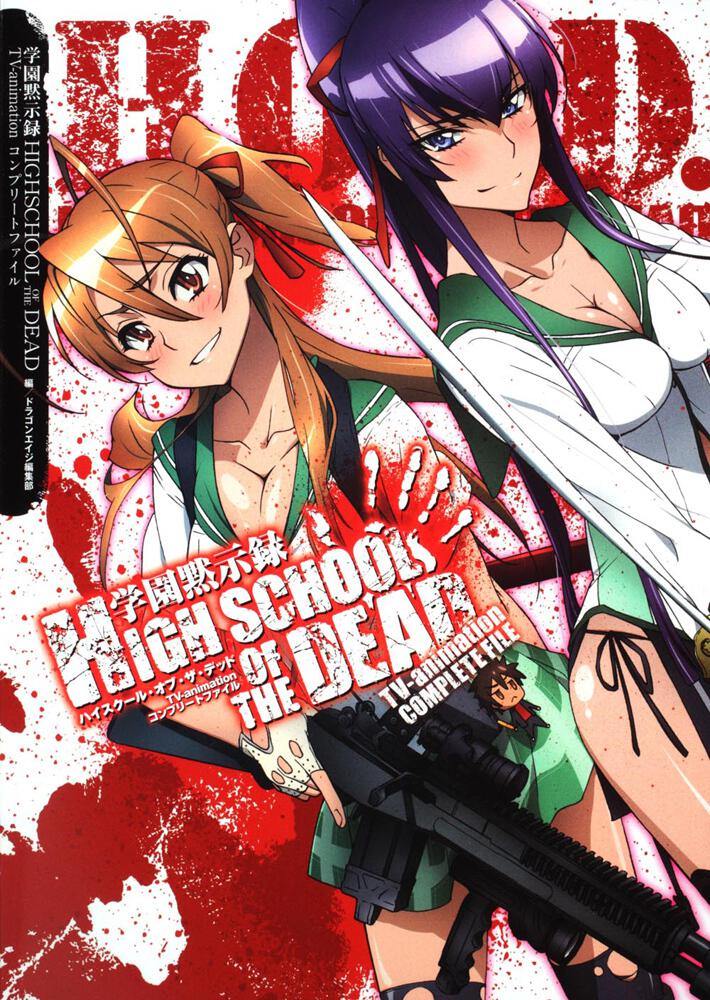 学園黙示録 ｈｉｇｈｓｃｈｏｏｌ ｏｆ ｔｈｅ ｄｅａｄ ｔｖ ａｎｉｍａｔｉｏｎ コンプリートファイル ドラゴンエイジ編集部 一般書 その他 Kadokawa