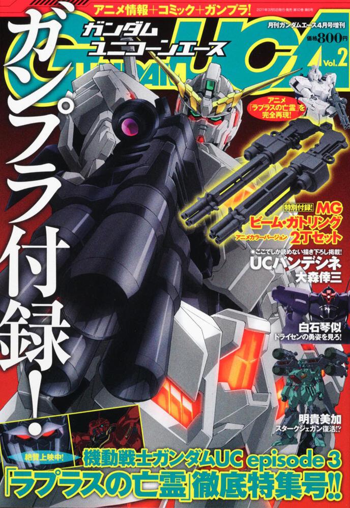 ガンダムエース ２３年４月号 増刊 ガンダムｕｃエース ｖｏｌ ２ ガンダムエース Kadokawa