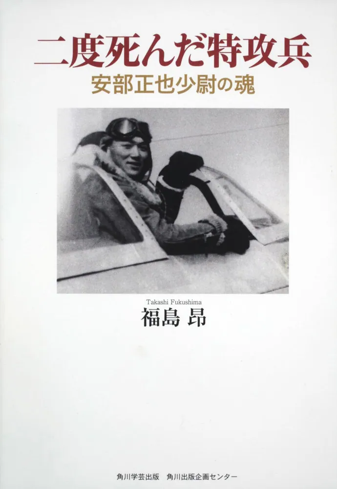 二度死んだ特攻兵 安部正也少尉の魂」福島昂 [ノンフィクション