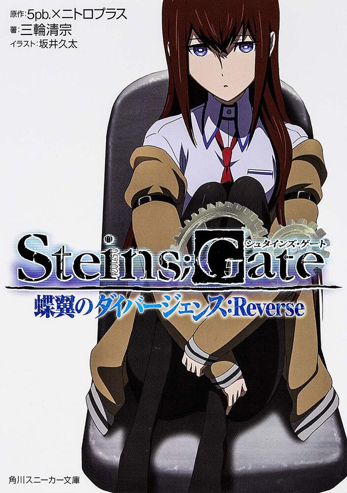 Steins Gate 蝶翼のダイバージェンス Reverse ５ｐｂ ニトロプラス ライトノベル 電子版 Kadokawa
