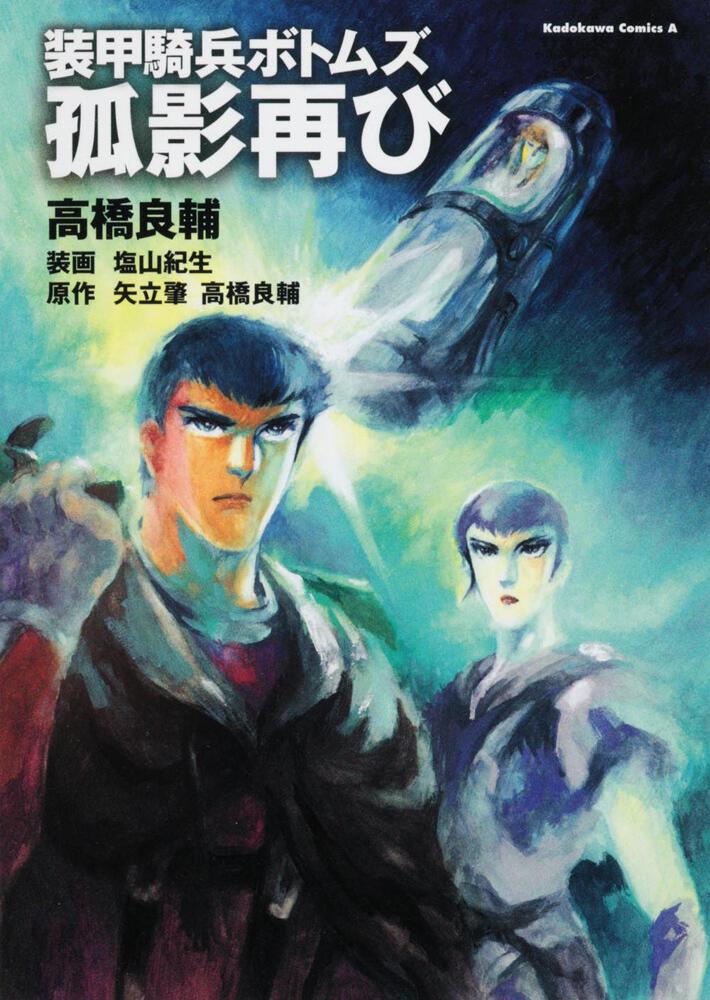 装甲騎兵ボトムズ 孤影再び」高橋良輔 [角川コミックス・エース