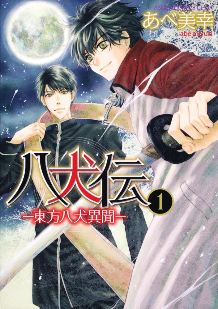 八犬伝 ‐東方八犬異聞‐ 第１巻」あべ美幸 [あすかコミックスCL-DX