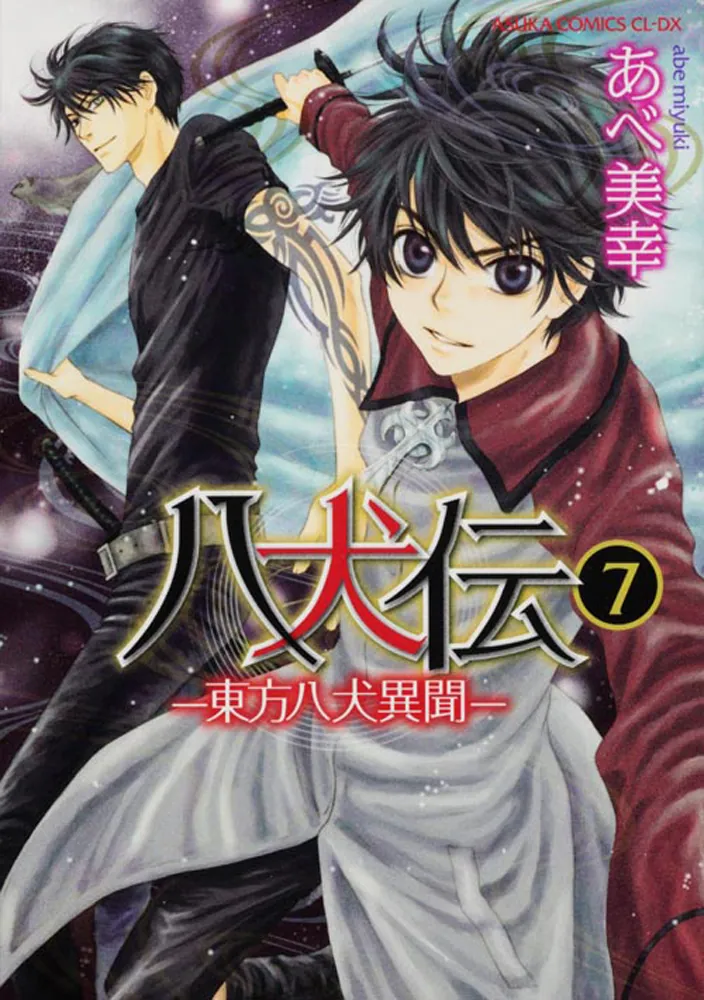 八犬伝 ‐東方八犬異聞‐ 第７巻」あべ美幸 [あすかコミックスCL-DX 