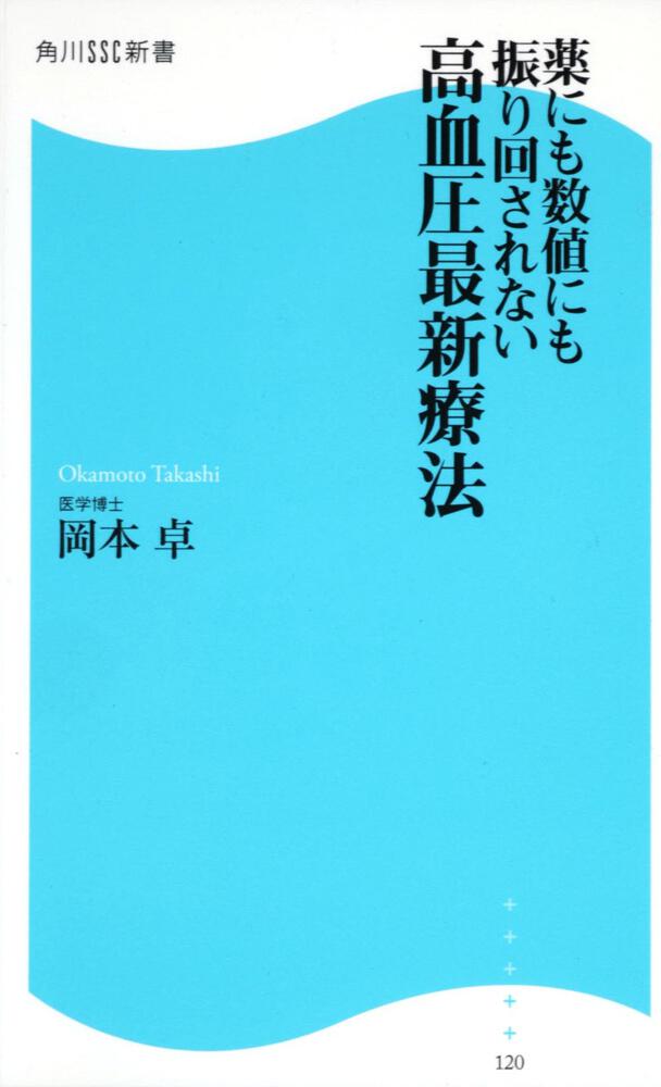 薬にも数値にも振り回されない 高血圧最新療法 角川ｓｓｃ新書 岡本 卓 角川新書 Kadokawa