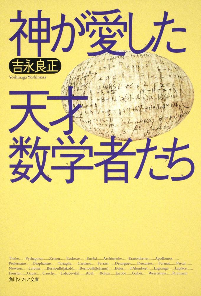 神が愛した天才数学者たち 吉永 良正 角川ソフィア文庫 Kadokawa