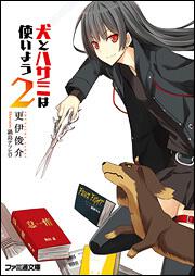 犬とハサミは使いよう２ 犬ハサ 書籍 ファミ通文庫 Kadokawa