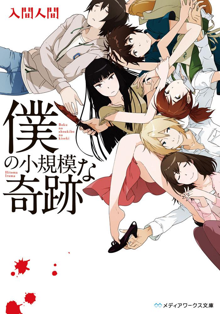 僕の小規模な奇跡 | 書籍情報 | メディアワークス文庫