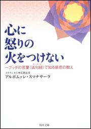 心に怒りの火をつけない ブッダの言葉 法句経 で知る慈悲の教え アルボムッレ スマナサーラ 角川文庫 Kadokawa