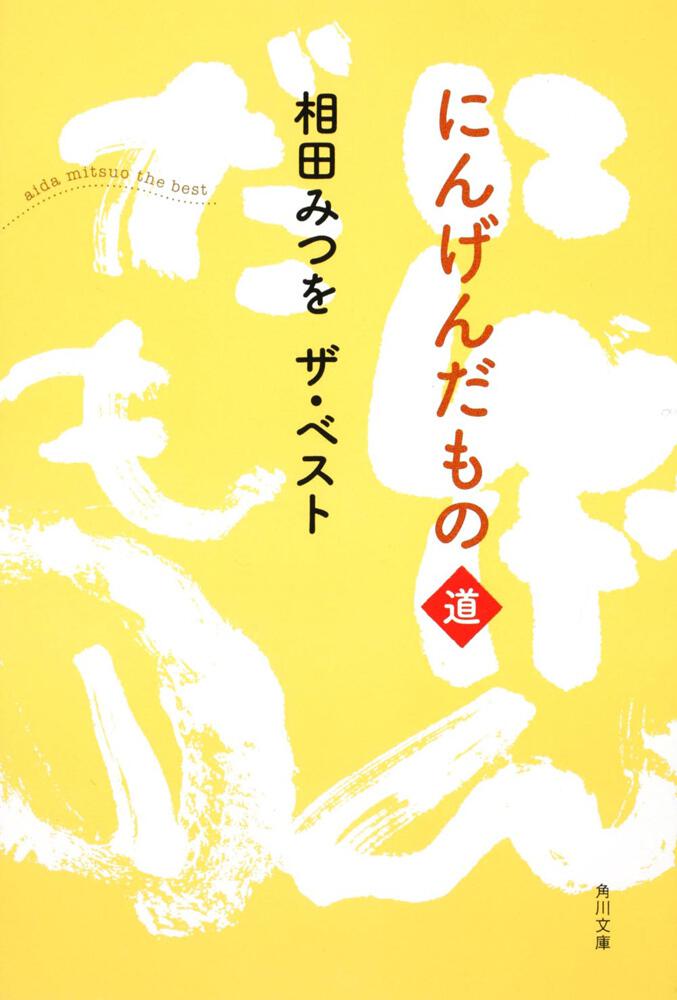 にんげんだもの 相田みつを - アート