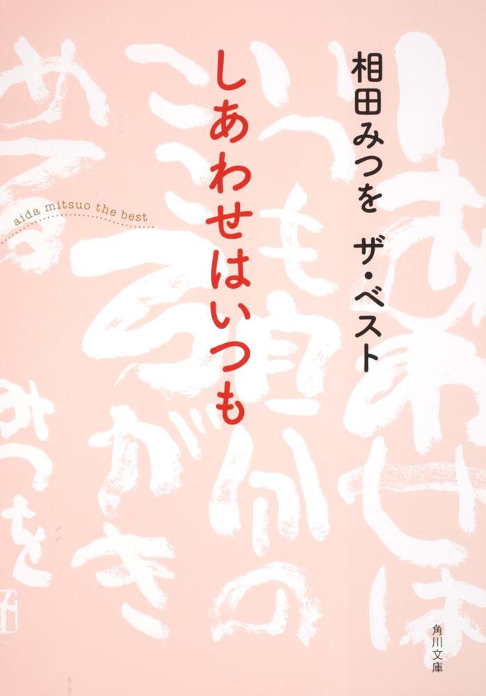 相田みつを ザ ベスト しあわせはいつも 相田 みつを 角川文庫 Kadokawa