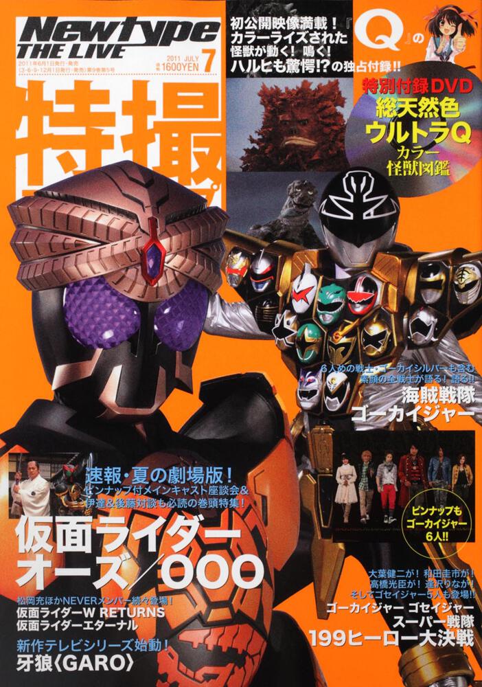 Ｎｅｗｔｙｐｅ　ＴＨＥ　ＬＩＶＥ　特撮ニュータイプ　２３年７月号 Ｎｏ．０５３