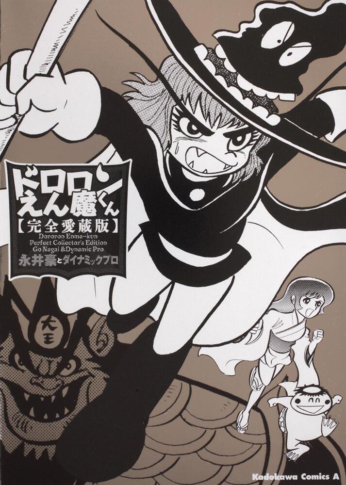 ドロロンえん魔くん 完全愛蔵版 ダイナミックプロダクション コミック Kadokawa
