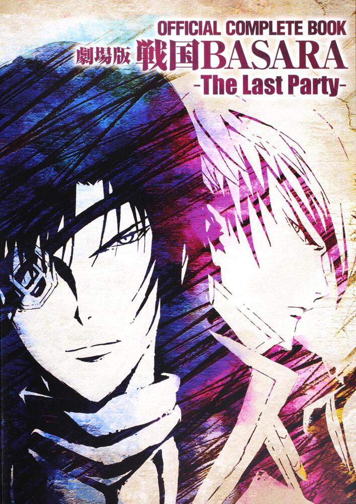 ＯＦＦＩＣＩＡＬ　ＣＯＭＰＬＥＴＥ　ＢＯＯＫ　劇場版戦国ＢＡＳＡＲＡ ‐Ｔｈｅ　Ｌａｓｔ　Ｐａｒｔｙ‐