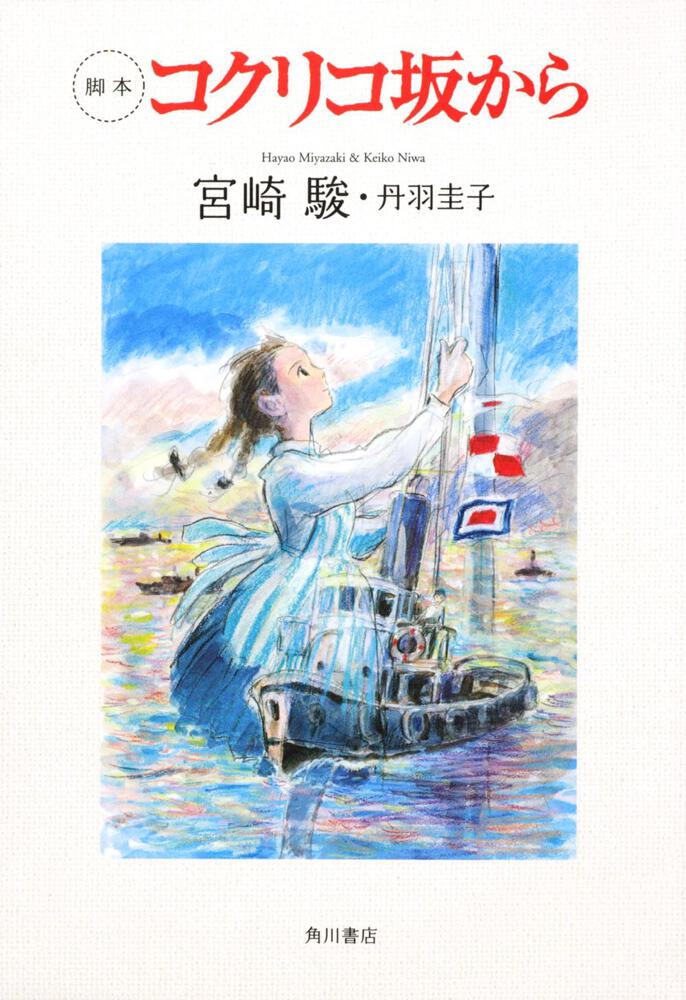 脚本 コクリコ坂から 宮崎 駿 画集 ファンブック Kadokawa