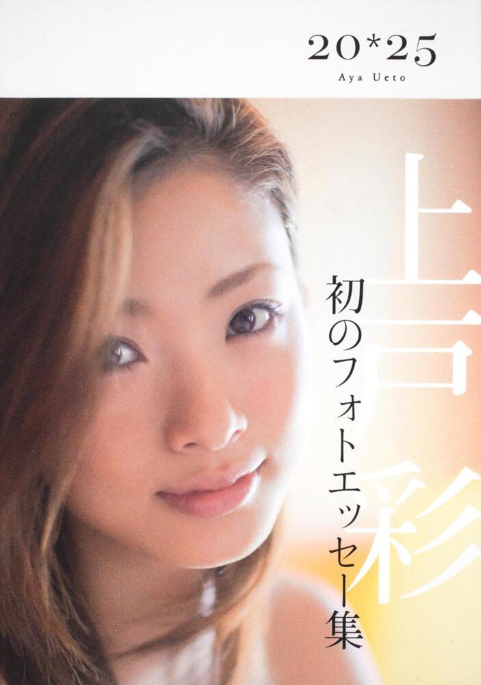上戸彩 ２０ ２５ 上戸 彩 エッセイ Kadokawa