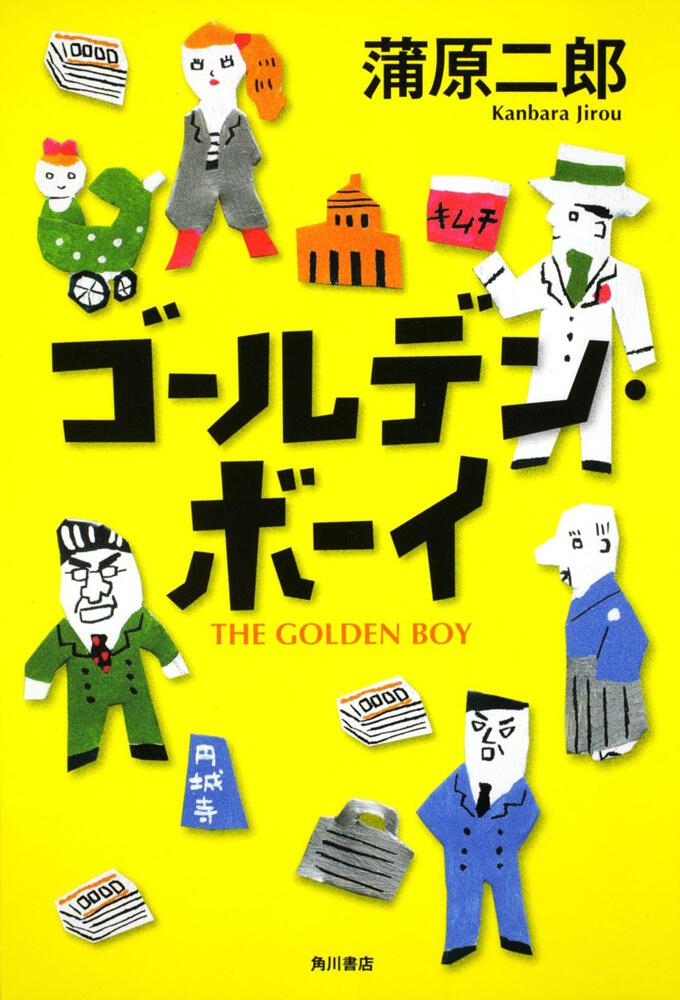 ゴールデン・ボーイ」蒲原二郎 [文芸書] - KADOKAWA