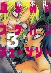 血まみれスケバンチェーンソー ３ 三家本 礼 ビームコミックス Kadokawa