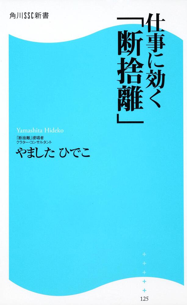 仕事に効く「断捨離」 角川ＳＳＣ新書」やましたひでこ [角川新書