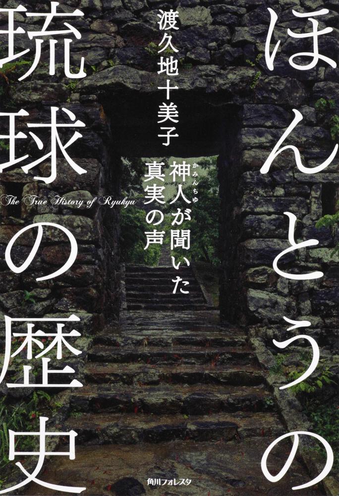 ほんとうの琉球の歴史 神人が聞いた真実の声」渡久地十美子 [生活