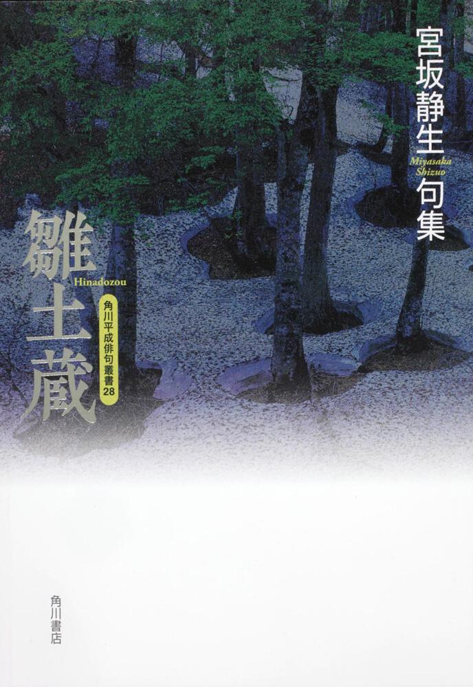 雀より陽気 丸山靖子句集/角川書店/丸山靖子 - 人文/社会