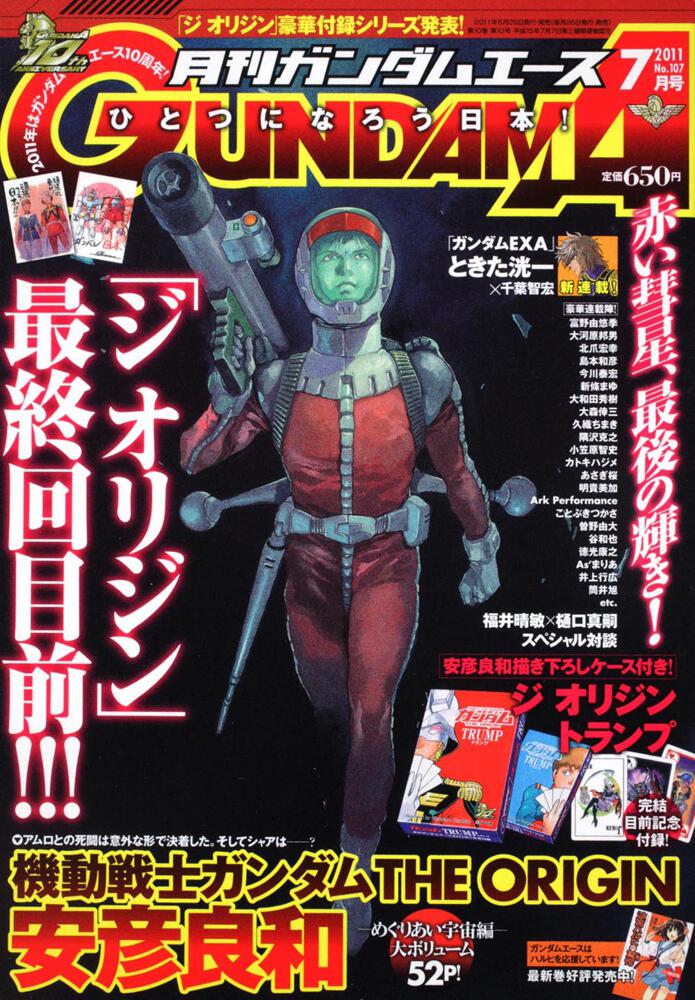 ガンダムエース　２３年７月号 Ｎｏ．１０７