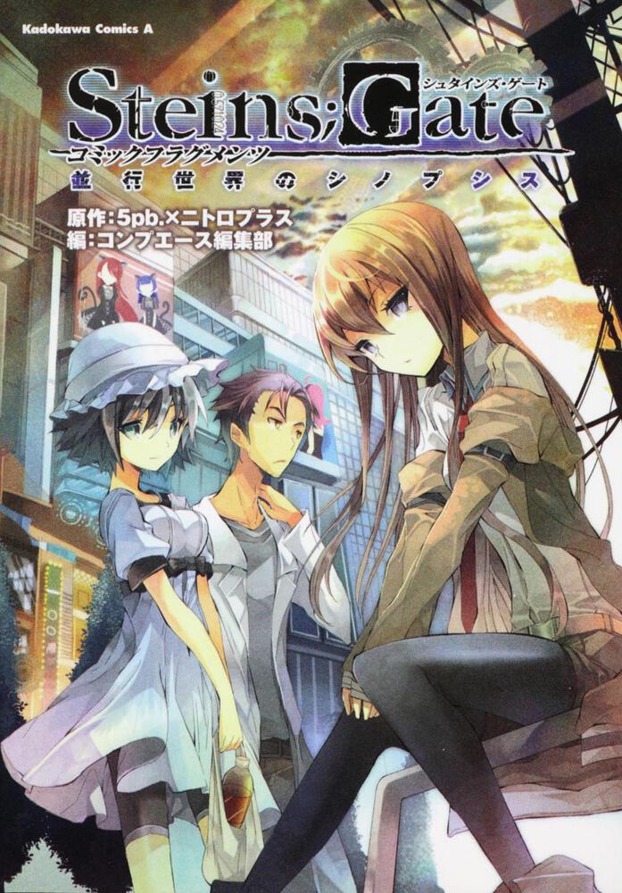 ＳＴＥＩＮＳ；ＧＡＴＥ　コミックフラグメンツ 並行世界のシノプシス
