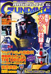 ガンダムエース　２３年１０月号 Ｎｏ．１１０