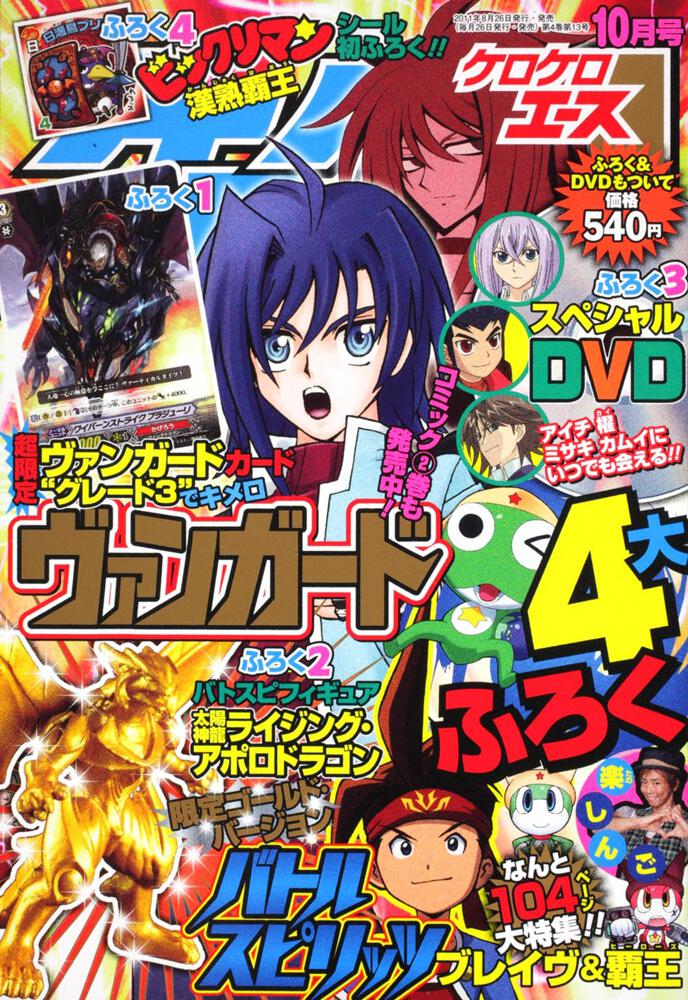 ケロケロエース　２３年１０月号 Ｖｏｌ．４６