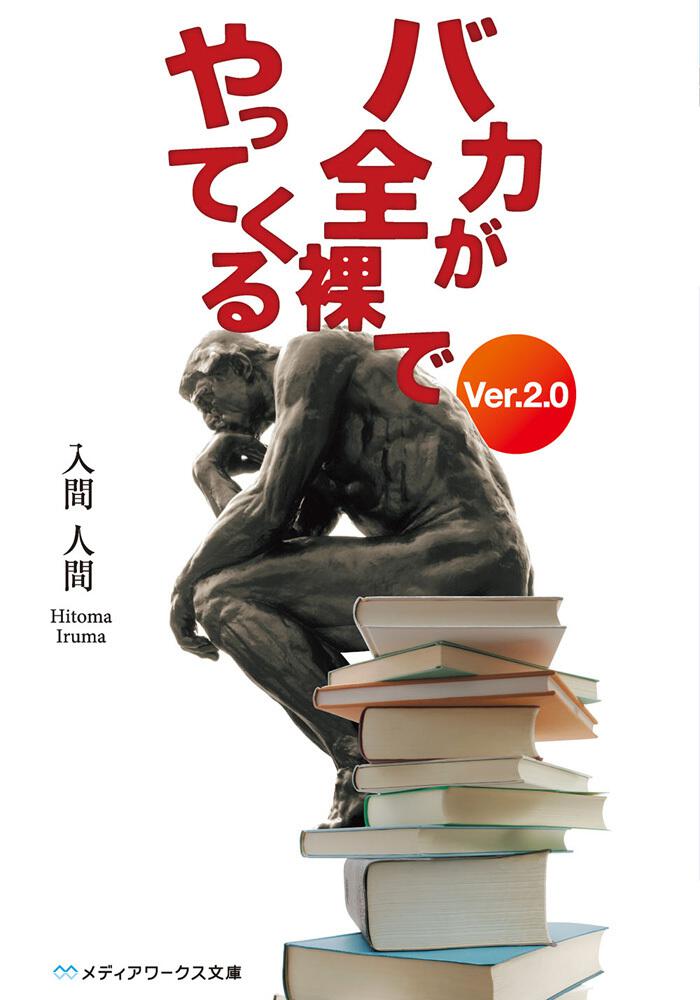 バカが全裸でやってくる ｖｅｒ ２ ０ 入間 人間 文庫 Kadokawa