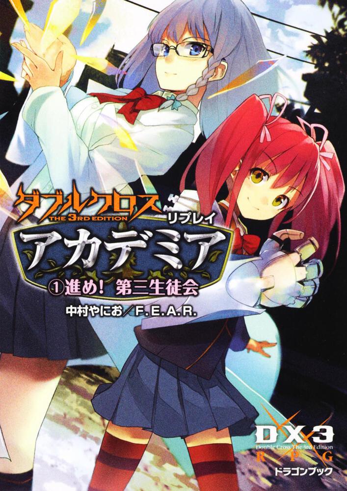 ダブルクロス The 3rd Edition リプレイ